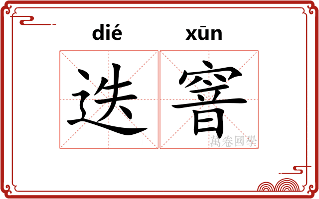 迭窨