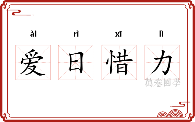 爱日惜力