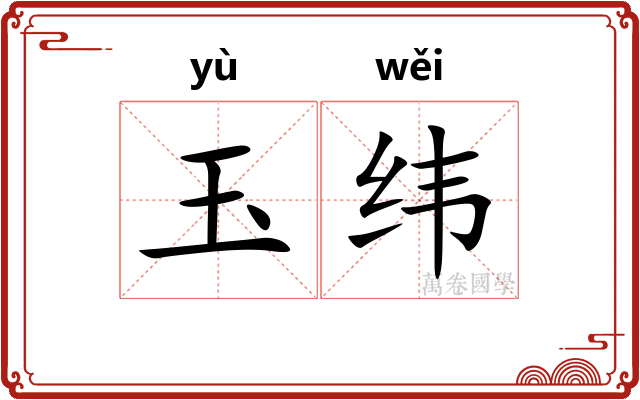 玉纬