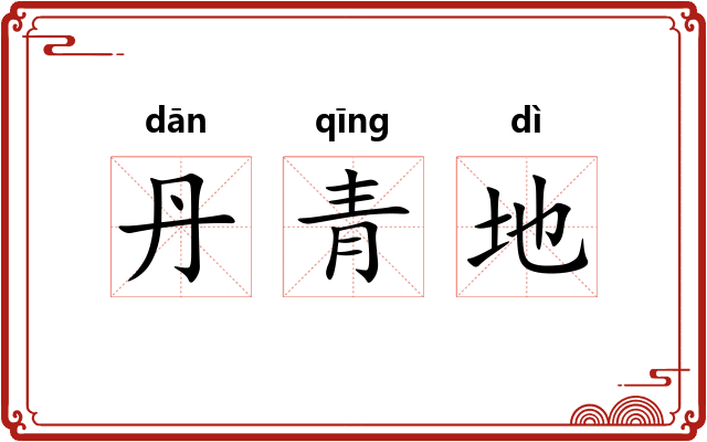 丹青地 丹青地
