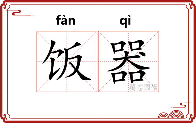 饭器