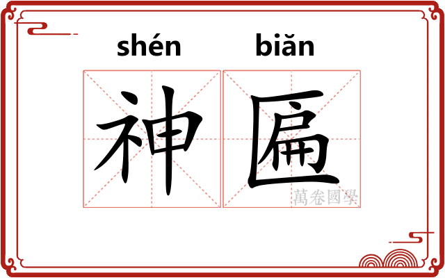 神匾