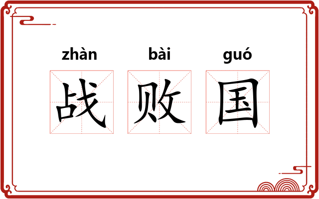 战败国 战败国