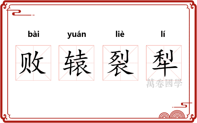 败辕裂犁