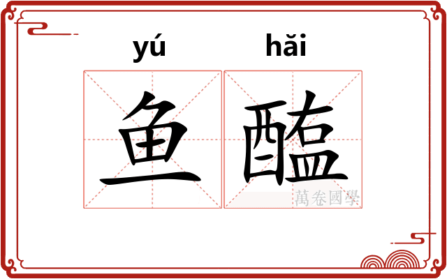 鱼醢