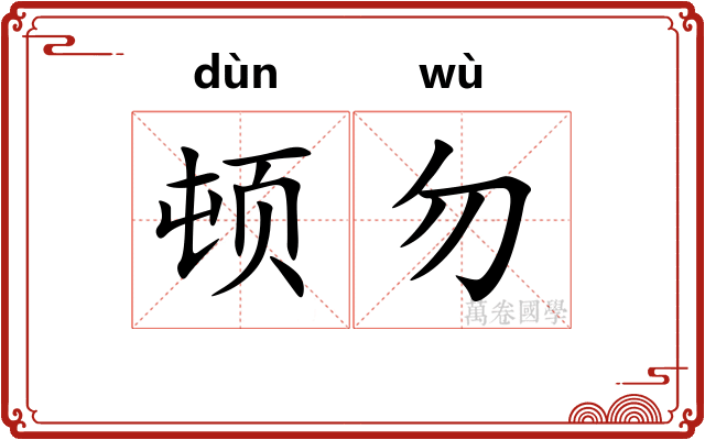 顿勿