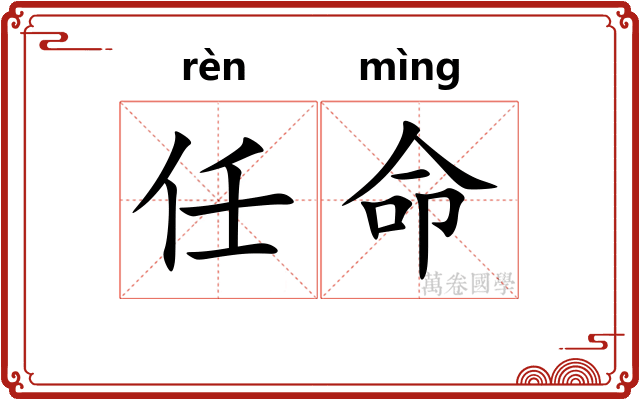 任命 任命