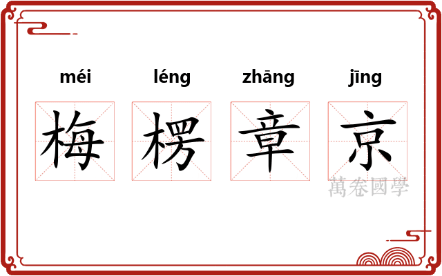 梅楞章京