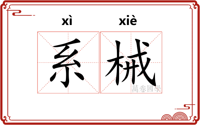 系械