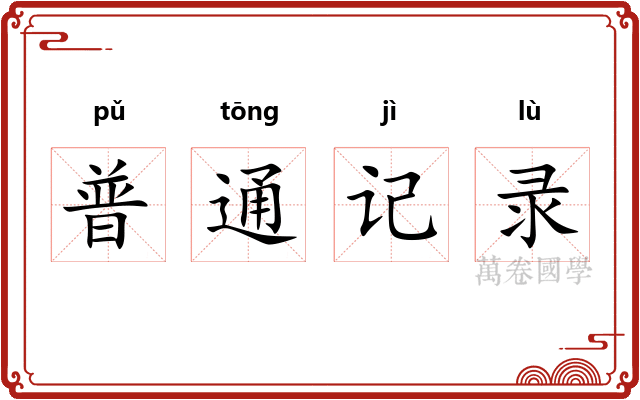 普通记录