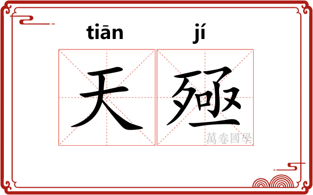 天殛 天殛