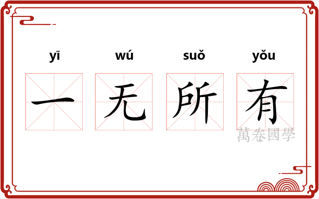 一无所有 一无所有