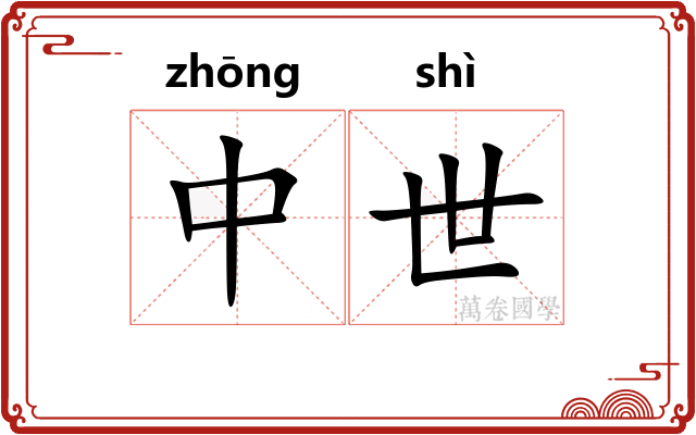中世
