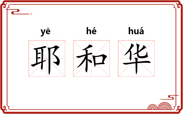耶和华