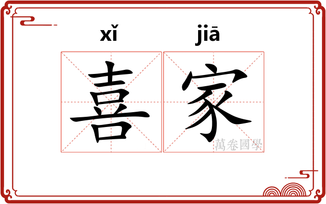 喜家