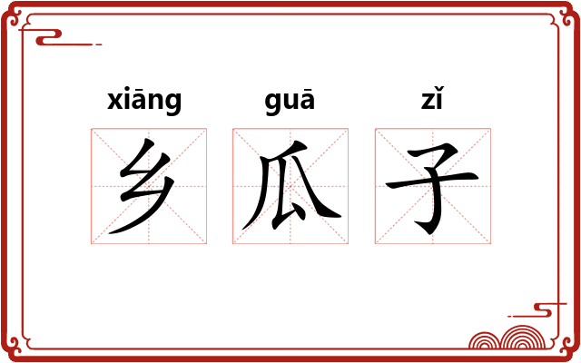 乡瓜子