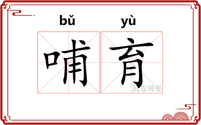 哺育
