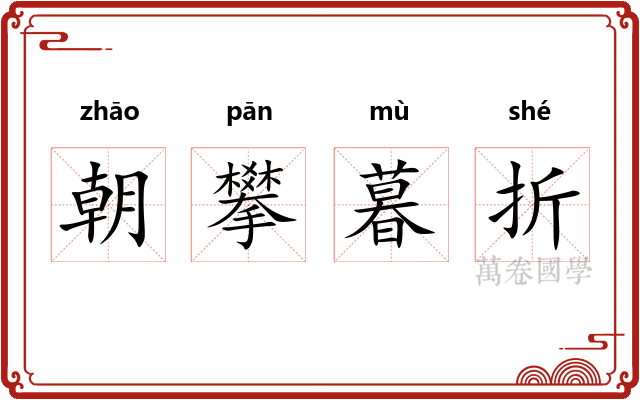 朝攀暮折
