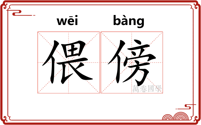偎傍
