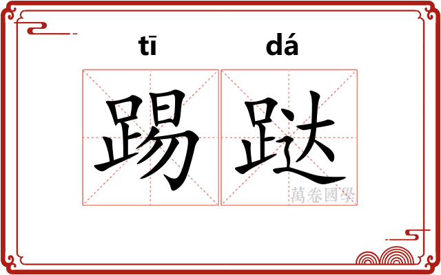 踢跶