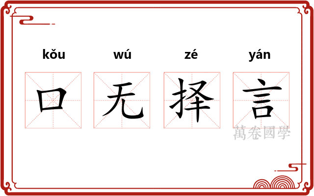口无择言