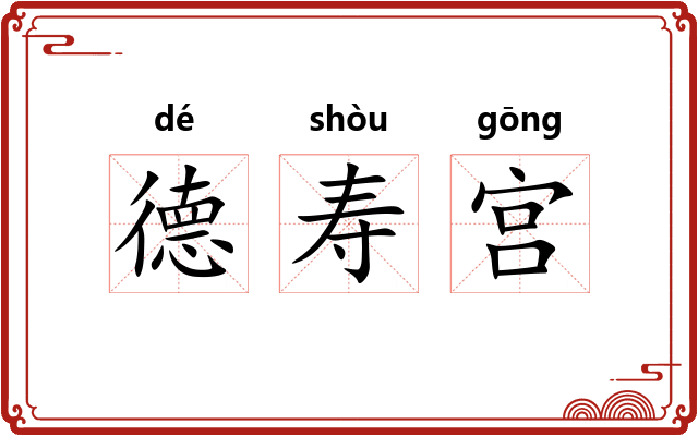 德寿宫