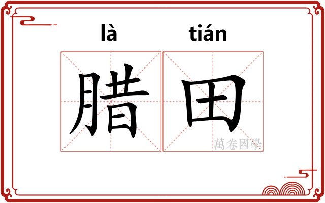 腊田