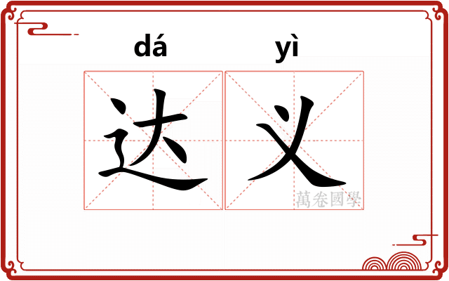 达义