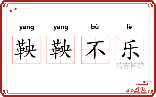 鞅鞅不乐