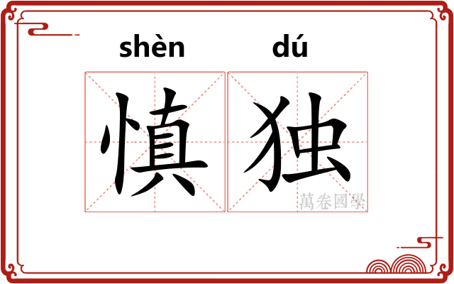 慎独