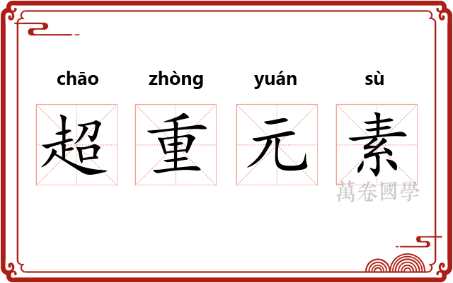超重元素 超重元素