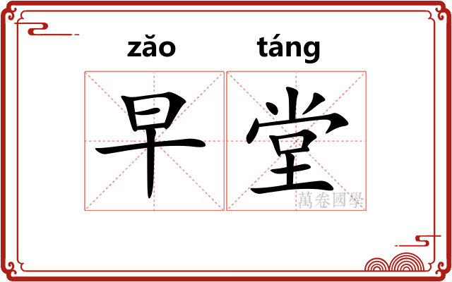 早堂