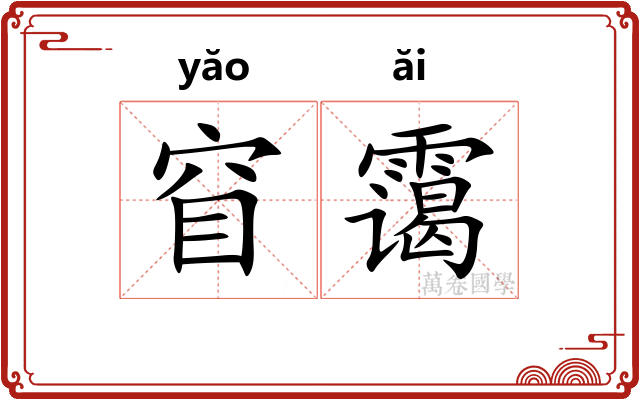 窅霭