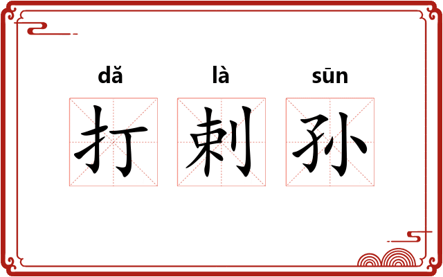 打剌孙
