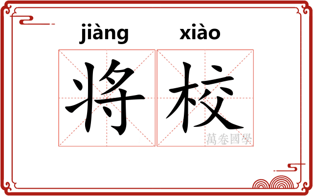 将校