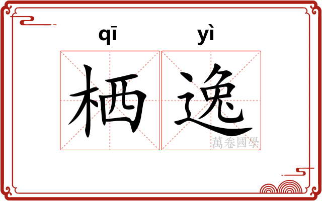 栖逸 栖逸