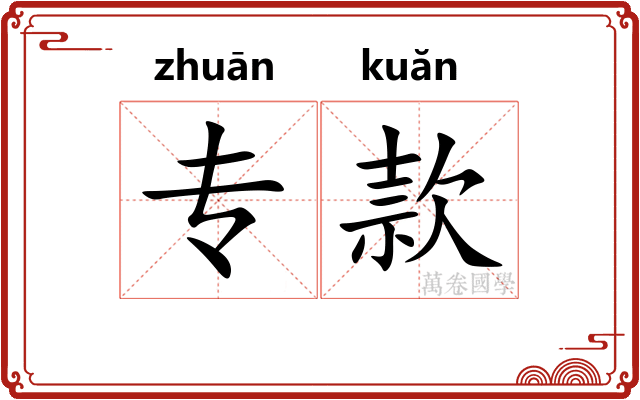 专款