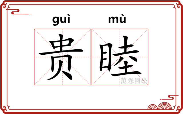 贵睦