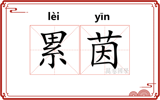 累茵