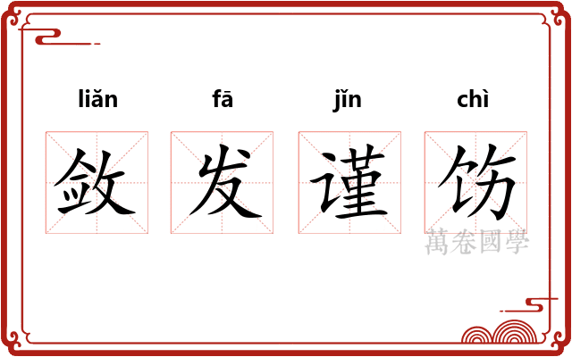 敛发谨饬