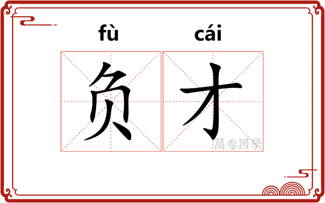 负才