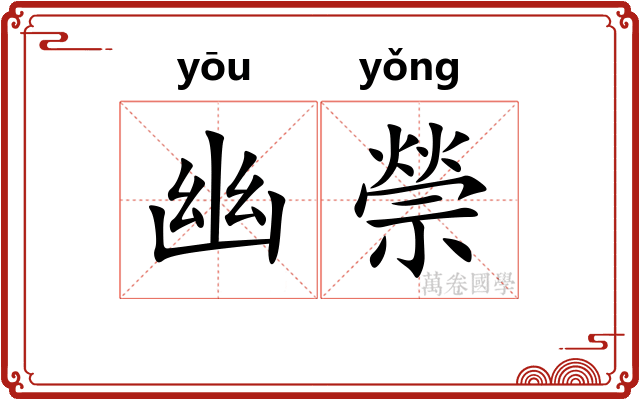 幽禜 幽禜