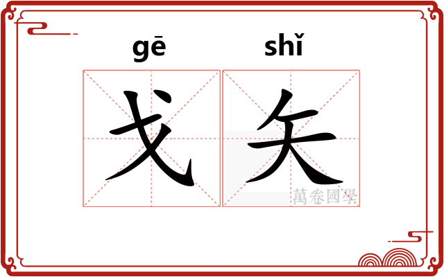 戈矢