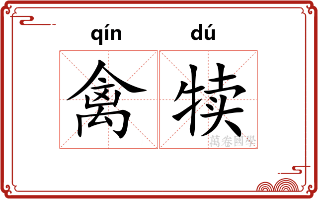 禽犊