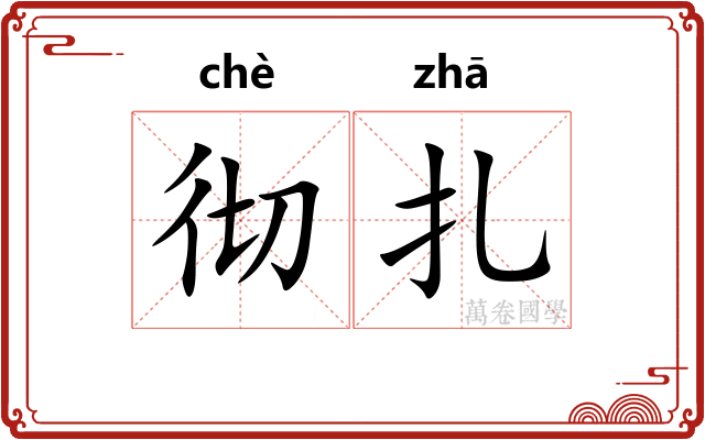 彻扎