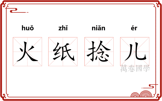 火纸捻儿 火纸捻儿