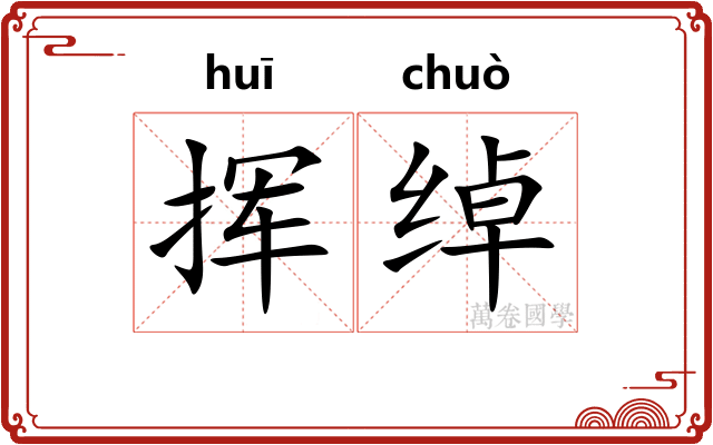 挥绰