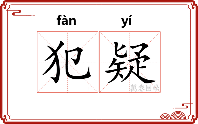 犯疑