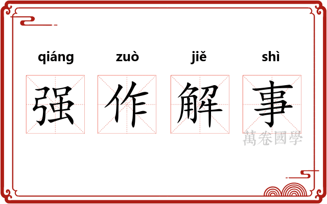 强作解事