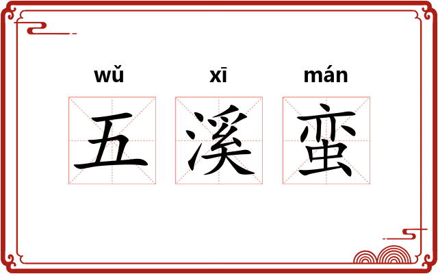 五溪蛮